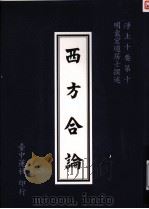 浄土十要 10 西方合论 1995 PDF电子版封面 台中莲社编