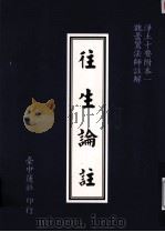 浄土十要附本 1 往生论注 1995 PDF电子版封面 台中莲社编