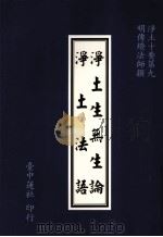 浄土十要  9  浄土生无论  浄土法语（1994 PDF版）
