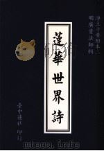 浄土十要附本  2  莲华世界诗（1995 PDF版）