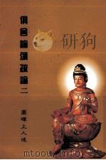 俱舍论颂疏论 2 1995 PDF电子版封面 圆晖上人著