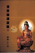 俱舍论颂疏论 3 1995 PDF电子版封面 圆晖上人著