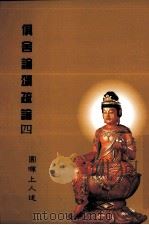 俱舍论颂疏论 4 1995 PDF电子版封面 圆晖上人著