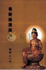 俱舍论颂疏论 1 1995 PDF电子版封面 圆晖上人著