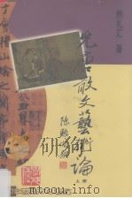 先唐散文艺术论  上（1999 PDF版）