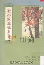 英雄花照越王台 历代咏广州作品选 1996 PDF电子版封面 7805924961 杨资元,黎元江主编