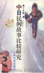 中日民间故事比较研究（1996 PDF版）