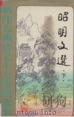昭明文选  下（1995 PDF版）