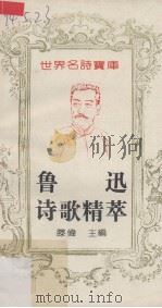 鲁迅诗歌精萃（1993 PDF版）