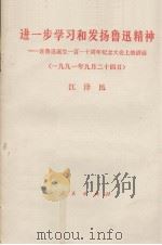 进一步学习和发扬鲁迅精神 在鲁迅诞生一百一十周年纪念大会上的讲话 1991年9月24日 1991 PDF电子版封面 7010011346 江泽民报告