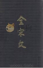 全宋文 第40册 1994 PDF电子版封面 7805235589 曾枣庄,刘琳主编