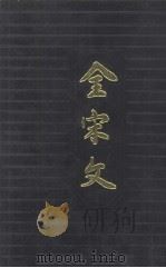 全宋文 第46册 1994 PDF电子版封面 7805236194 曾枣荘,刘琳主编