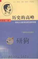 历史的高峰  桂林文化城的鲁迅研究精华探索（1998 PDF版）