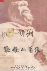 难雕的塑像（1994 PDF版）