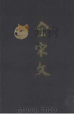 全宋文  第49册（1994 PDF版）