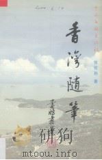 香湾随笔（1999 PDF版）