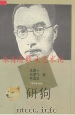 朱自清散文艺术论（1994 PDF版）