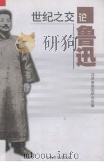世纪之交论鲁迅（1999 PDF版）