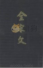 全宋文 第45册 1994 PDF电子版封面 7805236291 曾枣庄,刘琳主编