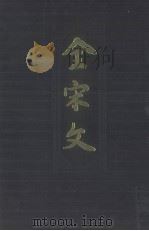 全宋文  第42册（1994 PDF版）