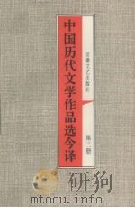 中国历代文学作品选今译 第2册 秦汉部分 2 三国两晋南北朝部分 1995 PDF电子版封面 7536913181 李生龙译