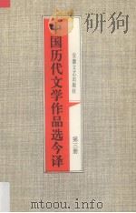 中国历代文学作品选今译  第3册  隋唐五代宋金部分（1995 PDF版）