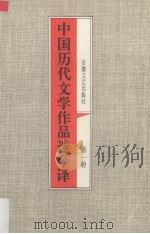 中国历代文学作品选今译  第1册  秦汉部分  1  先秦部分（1995 PDF版）