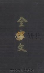 全宋文 第47册 1994 PDF电子版封面 7805236186 曾枣庄,刘琳主编