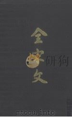 全宋文  第26册（1992 PDF版）