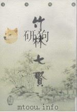 竹林七贤（1999 PDF版）