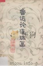 鲁迅论连环画 1982 PDF电子版封面 8027·1069 姜维朴编