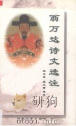 翁万达诗文选注（1998 PDF版）