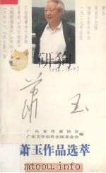 萧玉作品选萃（1994 PDF版）