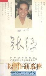 张绰作品选萃（1995 PDF版）