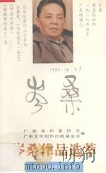 岑桑作品选萃 1995 PDF电子版封面 7536021658 广东省作家协会,广东文学创作出版基金会编