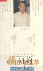 章明作品选萃（1995 PDF版）