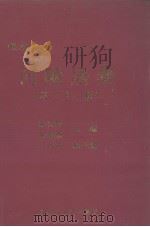 何陋居集 外二十一种 1997 PDF电子版封面 7207029861 李兴盛,安春杰主编