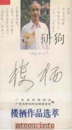 楼栖作品选萃（1994 PDF版）