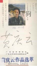 黄庆云作品选萃（1994 PDF版）