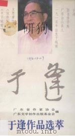 于逢作品选萃 1994 PDF电子版封面 7536018142 于逢著;广东省作家协会,广东文学创作出版基金会编