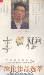 李汝伦作品选萃（1995 PDF版）