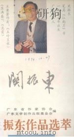 关振东作品选萃（1995 PDF版）