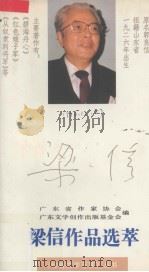 梁信作品选萃（1994 PDF版）