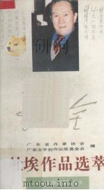 杜埃作品选萃（1993 PDF版）
