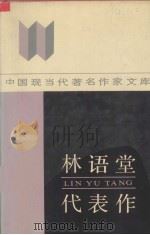 林语堂代表作 1990 PDF电子版封面 7215015165 林语堂著;施建伟编