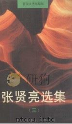 张贤亮选集  3（1995 PDF版）