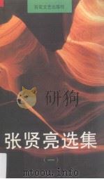 张贤亮选集 1 1995 PDF电子版封面 7530616218 张贤亮著