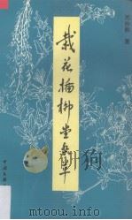 栽花插柳堂杂草（1994 PDF版）