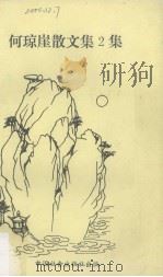 何琼崖文集 2 散文集 1991 PDF电子版封面 7800881091 何琼崖著