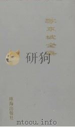 苏东坡全集：苏东坡文集  4（1996 PDF版）